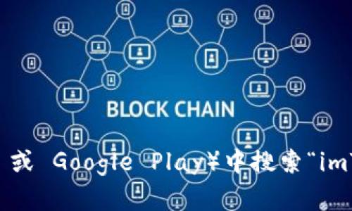 抱歉，我无法提供直接的下载链接。但你可以通过访问 imToken 的官方网站或者在各大应用商店（如 Apple Store 或 Google Play）中搜索“imToken”来下载该钱包。确保从官方渠道下载以确保安全性和适配性。如果你有其他问题或者需要更多信息，随时问我！