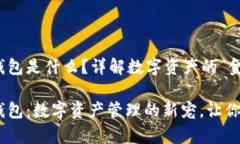 USDT小金库钱包是什么？详