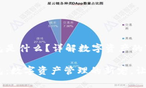 USDT小金库钱包是什么？详解数字资产的“金库”

USDT小金库钱包：数字资产管理的新宠，让你的财务更智能