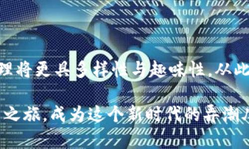 阿希币与IM钱包—数字货币的完美搭档，带您走入“虚拟金库”的奇妙世界

阿希币, IM钱包, 数字货币, 虚拟资产/guanjianci

引言：数字货币的新时代

随着科技的不断进步，数字货币已成为现代金融的一部分，犹如星辰大海中的一颗璀璨明珠，吸引着无数人的目光。其中，阿希币凭借其独特的特性和应用场景，逐渐获得了越来越多人的认可。而IM钱包则如同一把打开数字财富大门的钥匙，让人们能够安全、便捷地管理和使用各种虚拟资产。

阿希币：一颗新星的崛起

阿希币（ASHI）作为一种新兴的数字货币，其背后不仅有强大的技术支持，还有一群充满激情的支持者。它的崛起就像是一位新星摇身变为主角，吸引着众多投资者的目光。

阿希币的优势在于其低交易手续费和快速的交易速度，简直让那些曾经因为高昂手续费而苦恼的投资者长舒了一口气，仿佛找到了一把渲染了爱的钥匙，打开了便利的大门。谁还没点小烦恼呢？

IM钱包：安全又方便的资产管理工具

IM钱包是一个多功能数字资产管理平台，它如同一位勤奋的管家，负责好好地照顾您的数字资产，确保它们的安全与便捷。它支持多种主流数字货币的存储与管理，用户通过手机或电脑就可以随时随地进行交易，简直是数字时代的“移动银行”。

不论你是新手还是资深玩家，IM钱包的简单界面和直观的操作都能让你在数字货币的世界中游刃有余。就像一辆豪华跑车，无论你是驾驶新手还是老司机，都能轻松驾驭。

阿希币与IM钱包的绝妙结合

想象一下，你手中拥有的阿希币如闪闪发光的星星，而IM钱包则是那片可以自由遨游的广袤天空，二者的结合让你可以在数字货币的世界中翱翔。使用IM钱包，您可以轻松管理阿希币，进行实时交易，确保您的投资始终处于良好状态。

在IM钱包中，阿希币的操作界面清晰简洁，用户只需几步就能够完成交易。对于那些时常走神的朋友来说，这简直是数字货币领域的“良心之作”，让人心生欢喜。再加上IM钱包强大的安全保护机制，阿希币在其中就像小龙女一样，得到了妥善的照顾。

如何开始使用阿希币与IM钱包？

如果你已经迫不及待要体验阿希币与IM钱包的的无缝连接，下面是一些入门步骤，跟着进行即可！在这个过程中，你或许会被那些繁琐的流程搞得有点烦恼，但没关系，我们总能找到解决方案。

h4步骤一：下载IM钱包/h4
首先，您需要在手机应用商店或官方网站上下载IM钱包。这个过程就像是为自己准备一个舒适的家，准备好迎接数字资产的到来。

h4步骤二：注册并设置账户/h4
下载完成后，打开IM钱包，按照提示进行注册。您可以为您的账户设定一个强密码，确保安全。记住，这就像为自己打造一个安全的“保险箱”，麻烦事交给我们就好。

h4步骤三：获取阿希币/h4
您可以通过各大交易所购买阿希币，将其存入IM钱包中。请注意选择可靠的交易平台，确保交易的安全性。就像是在选择美食一样，要确保质量与口味都要过关。

h4步骤四：开始交易/h4
钱包设置完毕后，您就可以随时随地进行阿希币的交易啦！想买就买，想卖就卖，享受随时变现的快感。此时此刻，您也许会觉得自己就像那些千禧一代，逐步成为了自己的财务自由。

阿希币的应用场景

阿希币的出现为我们带来了许多新颖的应用场景，无论是线上购物、投资理财，还是参与特定项目，都在慢慢渗透我们的日常生活。

h4在电商购物中/h4
随着越来越多的商家接受阿希币作为支付方式，您可以用阿希币轻松购物，享受无现金支付的便利。想象一下，您在选购心仪的商品时，不仅能享受到良好的顾客体验，还能为环保出一份力，真是一举双得。

h4参与投资项目/h4
倒不是每个人都适合炒股，但投资项目却是个不错的选择。通过IM钱包，您可以将阿希币用于参与各类优质的投资项目，体验到投资的乐趣。像一位经验丰富的投资者，您将能够更好地驾驭市场的风险与机会。

总结：数字货币的未来趋势

无论如何，阿希币与IM钱包的结合标志着数字货币正在朝向更加便利、安全的未来前进。面对这样的技术革新，未来的数字资产管理将更具多样性与趣味性，从此，每个人都能够更加轻松地接触并参与到这个潜力巨大的领域。

当然，数字货币的世界也充满了挑战与机遇，理性投资是必不可少的。如果您准备好了，请带上您的阿希币与IM钱包，一同开启探索之旅，成为这个新时代的弄潮儿吧！