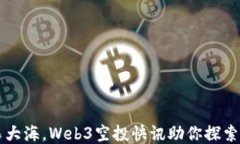 如同星辰大海，Web3空投快