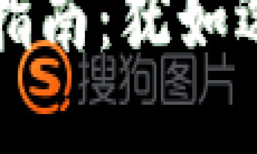 比特币钱包选购指南：犹如选择你的完美伴侣