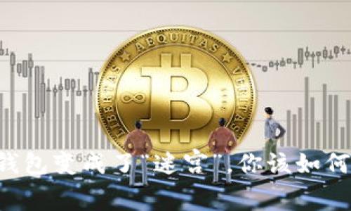 当比特币钱包变成了“迷宫”，你该如何找到出口？