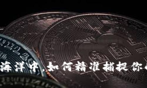 在数字货币的海洋中，如何精准捕捉你的转账“浮雕”？