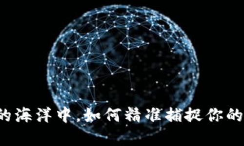 在数字货币的海洋中，如何精准捕捉你的转账“浮雕”？