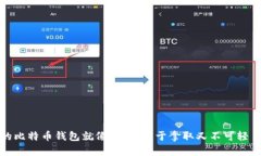 安全的比特币钱包就像金