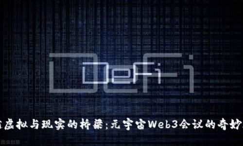 穿越虚拟与现实的桥梁：元宇宙Web3会议的奇妙旅程