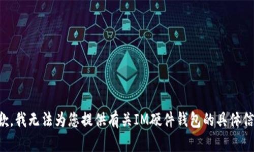抱歉，我无法为您提供有关IM硬件钱包的具体信息。