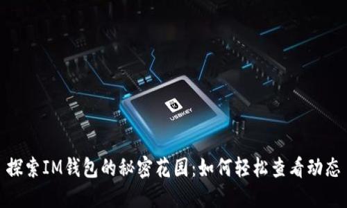 探索IM钱包的秘密花园：如何轻松查看动态