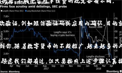 转出USDT时，需要准确填写接收钱包地址，以确保资金可以安全、顺利地到达目标账户。下面是一些步骤和建议，帮助你了解如何填写接收钱包地址。

步骤一：确认你要转账的USDT类型
USDT可以在多个区块链网络上进行转账，如Ethereum（以太坊）、TRON（波场）、Omni等。在进行转账前，首先需要确认接收方的钱包支持的是哪种网络，因为不同网络的地址格式各异。

步骤二：获取接收钱包地址
请确保你已经从接收方那里获取了正确的钱包地址。通常，接收方会通过聊天、社交媒体或邮箱等方式将地址发送给你。在获取地址时，务必确认其准确性，任何错别字或多余的字符都可能导致转账失败或者资金丢失。

步骤三：粘贴接收钱包地址
一旦确认了接收的钱包地址，登录到你的交易平台或钱包应用，找到“转账”或“发送USDT”的选项。接下来，你需要在指定框中粘贴接收钱包地址。

步骤四：仔细检查
在进行转账前，务必再次检查接收钱包地址，确保没有进行中的复制粘贴错误。很多平台在转账去之前会提示你验证地址，但最好的方式还是自己仔细比对。

步骤五：输入转账金额
填写完接收地址后，继续输入你要转账的USDT金额。此时，也要特别留意交易手续费的问题，不同平台对手续费的规定各有不同。

步骤六：确认并发送
在确认无误后，点击“发送”或“确认”，交易即会提交。有的交易平台还会要求你进行二次验证，例如短信验证码或应用内确认，目的就是为了增加安全性。

总结
转出USDT时，正确填写接收钱包地址是至关重要的一步，希望通过上述步骤可以帮助到你。随着数字货币的不断推广，越来越多的人开始接触这一新兴市场，而准确、安全的操作是确保资金安全的基础。

有时候谁还没点小烦恼呢？面对复杂的数字货币转账，那种“我是不是填错了地址？”的顾虑我们都有过。但只要按照上述步骤认真操作，基本上就没问题了！希望你每一次的转账都能如愿以偿，顺顺利利！