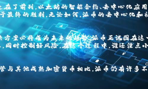 关于“现在Web3最成熟的是派币吗？”这个问题，我们可以从多个角度进行分析。接下来，我将深入讨论派币在Web3生态系统中的地位、特点、以及与其他项目的比较。希望这能帮助大家更好地理解派币在Web3时代的价值。

什么是Web3？
Web3，或称为“去中心化网络”，是互联网发展的新阶段。与Web1（静态网页）和Web2（用户交互社交网络）不同，Web3关注的是去中心化、用户自主控制数据和资产的理念。这一阶段的核心是区块链技术，它允许用户脱离中心化机构的束缚，建立个人与个人之间的信任和交易。

派币（Pi Network）是什么？
派币是一种新兴的加密货币，旨在让普通用户也能参与到加密货币的挖掘过程中。它的推出基于一个简单的理念：通过手机应用程序，让每个人都能轻松地参与到数字货币的生态中。用户不需要高性能的计算设备或电力消耗，只需通过轻松的点击操作即可“挖矿”。

派币的特点
派币最大的特色在于其低门槛和用户友好性。无论你是技术小白还是区块链专家，都可以通过简单的操作参与到派币的生态中。不同于比特币等需要巨额投资和复杂设备的矿工，派币几乎所有人都可以轻松参与。此外，派币还强调社区建设，用户可以通过邀请好友、参与讨论等累计“派币”。

派币在Web3中的地位
在Web3的发展中，派币无疑是一个比较特殊的存在。虽然它在技术层面上还有待成熟，但其社区用户数量的快速增长让其在一定程度上占据了一席之地。派币在去中心化、数据隐私等理念上与Web3的核心价值观相吻合，但在实际应用场景和技术架构上还需更多实践来验证其真正的潜力。

和其他加密项目的比较
谈到派币，就不得不提到与其相比的其他成熟加密货币项目，例如以太坊和比特币。这两个项目无论是在市场认可度还是技术实力上都走在了前列。以太坊的智能合约、去中心化应用（DApp）平台，已经出现了大量成功的项目。而比特币作为首个去中心化货币的代表，稳定性和区块链技术的发展奠定了它的不可替代性。
派币虽然在用户数量上占据优势，但在实际应用中，还需要在技术和市场认知上提升影响力。正如在体育竞技中，能拉起的人气并不等同于最终的胜利。无论如何，派币的去中心化和社区驱动特性，让它在与传统加密项目的角逐中，拥有了独特的竞争力。

派币的未来展望
尽管派币目前还处于早期阶段，但它的愿景和目标让我充满期待。随着越来越多的人意识到数据隐私和控制权的重要性，去中心化的解决方案必将成为未来的趋势。派币正试图在这一浪潮中，搭建一个更具包容性的平台，来满足广大用户的需求。
当然，投资总是伴随着风险，特别是在充满波动的加密市场。如果你决定参与派币的投资，记得要做好功课，了解清楚这个项目的发展动态，同时控制好风险。在这个过程中，谁还没点小烦恼呢？

总结
综上所述，派币虽然在Web3的舞台上仍显得不够成熟，但其独特的理念和对去中心化的探索，确实在一定程度上推动了Web3的进程。尽管与其他成熟加密货币相比，派币仍有许多不足之处，但它为普通用户参与数字经济提供了一个极好的契机。
未来的Web3一定会更加丰富多彩，作为参与者的我们，同样需要保持开放的心态，迎接这一新兴时代的各种可能性。让我们共同期待吧！