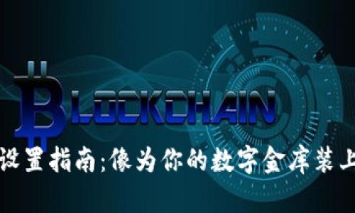 比特币钱包密码设置指南：像为你的数字金库装上锁一样保护财富