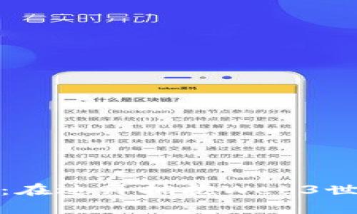 探索未来城市：在迪拜拥抱Web3世界的奇幻之旅