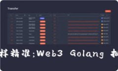 像抛飞镖一样精准：Web3