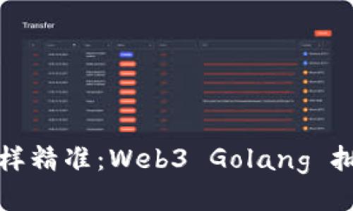 像抛飞镖一样精准：Web3 Golang 批量转账指南