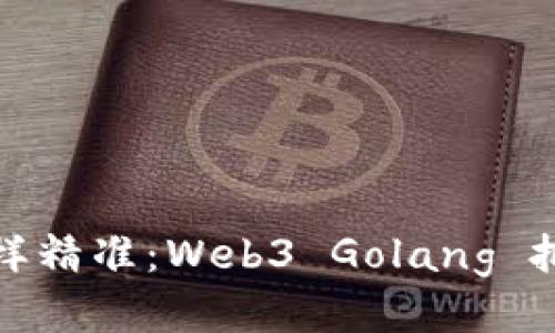 像抛飞镖一样精准：Web3 Golang 批量转账指南