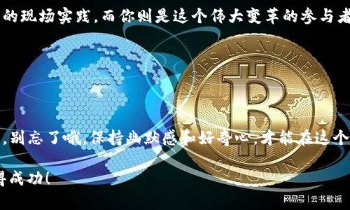 在深入探讨“Web3需要经济学知识吗？”这个问题之前，我们可以先了解一下Web3的概念。Web3是指第三代互联网，通过区块链技术实现去中心化，自主数据控制以及用户与用户直接交互的能力。这种新型模式充分体现了“所有人都是参与者”，“你拥有自己的数据和数字身份”。

然而，Web3的背后涉及了很多复杂的机制，其中不少都与经济学息息相关。在这个充满机遇与挑战的时代，经济学的基础知识可以帮助我们更好地理解和参与这个变革过程。那么，Web3到底需要怎样的经济学知识呢？接下来，我们就来一探究竟。

经济学与Web3的交集

在深入探讨Web3与经济学的关系之前，不妨先思考一个问题：经济学究竟是什么？简单来说，经济学是研究人类如何选择资源配置、生产和消费的科学。它的核心在于了解价值、价格和市场机制。而Web3 的资本流动、激励机制以及市场运作都离不开经济学的核心思想。

想象一下，在Web3中，你就像一个小商贩，销售你的数字产品。而经济学知识就像是一个精明的顾客，帮助你理解如何定价、如何吸引消费者，以及如何在竞争激烈的环境中脱颖而出。没有这些知识，你可能会因为定价过高而吸引不到顾客，或者因为缺乏竞争意识而错失战略机会。

价值创造与交换

在Web3的世界里，价值创造是重中之重。每一个去中心化应用（dApp），每一个NFT，每一个Token，都是在试图创造一些独特的价值。而这时候，经济学中的价值理论就显得尤为重要。

价值的创造和交换往往涉及供需关系。在Web3中，供给是由开发者创造的各种产品和服务，而需求则是由用户对这些产品与服务的接受程度所决定。例如，如果你创建了一款创新的DeFi应用，用户愿意为此支付什么样的价格？这就需要对市场需求有充分的理解。同样地，对于NFT来说，为什么某个艺术品能卖出高价，另一个却无人问津，背后也充满了经济学的奥妙。

激励机制与博弈论

Web3的另一个重要特征是其去中心化的激励机制。很多项目会通过Token来激励参与者，这里就涉及到了激励经济学的内容。例如，用户安全吗？如何确保节点不会因为利益而不诚实地记录信息？在这些情况下，博弈论的知识能帮助参与者理解各方的策略选择及其对整体系统的影响。

有时候，参与者之间的利益并不完全一致，但又是互相依赖的。在这个生态中，各种协议和规则的设计，往往是为了引导用户朝着对整个网络最优的方向发展。比方说，当你在玩“拆快递”游戏时，选择拆那个大箱子，可能是因为你认为里面会有更多的惊喜，但一旦大箱子被拆开，惊喜也许已经不在了，反而选择小盒子的用户却获得了意想不到的收获。这就是博弈论在Web3中的生动体现。

市场机制与价格理论

市场机制在Web3生态中同样扮演着重要角色。通过了解市场的供需关系、竞争结构，我们可以更好地进行战略定位。在Web3中，Token的价格波动就像一条曲折的河流，时而汹涌，时而平静。

经济学家们往往会用供需曲线来分析价格变动。在Web3中，无论是NFT的价格，还是Token的交易，都是在不断地受到市场情绪、政策变化及技术进步的影响。想想，昨天你心血来潮购买的那个NFT，今天如何就翻了好几倍，还是价值直线下跌，一切都是市场决定的结果。

风险管理与投资理论

在Web3的世界里，风险管理尤为重要。经济学知识，特别是投资理论，能帮助我们更好地评估风险。在Web3中，诸如DeFi、NFT等领域存在诸多不确定性。你必须了解如何分散投资、如何评估不同资产的风险以及潜在收益。

比如，你在选择投资一个项目时，会考虑到这个项目的团队、技术、市场需求等因素。就像你在选购一件昂贵的电器时，总是先看看评价，思考哪款最适合你。而这些决策背后，正是经济学的智慧在发挥作用。不过，谁还没点小烦恼呢？有时候即使是最佳选择，也未必能避开波动带来的风险。

结论：经济学的价值与实践

综上所述，在Web3的世界里，经济学知识无疑是一个强有力的工具。它能够帮助我们理解这个复杂而又多变的生态系统，指导我们的投资决策，提升我们的决策能力。在未来，随着Web3的不断发展，对经济学知识的需求势必会越来越高。

在这个充满机遇与挑战的时代，无论你是开发者，投资者，还是普通用户，掌握一定的经济学知识都将为你的参与提供更多的视角与帮助。可以说，Web3就像是一次经济学的现场实践，而你则是这个伟大变革的参与者和见证者。

所以，面临这个充满创新和颠覆的时代，抓住学习经济学的机会，或许它将成为你在Web3探索之旅中的一把金钥匙。

延伸阅读

最后，如果你对此话题感兴趣，别忘了深入学习经济学的相关书籍和资源，了解区块链技术、DeFi、NFT等概念的同时，也能培养起批判性思维，全面提升自己的竞争力。而且，别忘了哦，保持幽默感和好奇心，才能在这个瞬息万变的世界里，愉快地玩耍，无论面对任何挑战！

上述提及的内容为Web3和经济学结合的多方探讨，这样的写作方式虽然抽象，但却能为读者提供充实的理解和丰富的视角架构。希望这能够启发你在Web3的旅程中取得成功！