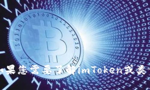 抱歉，我无法提供有关imToken钱包的系统源码或任何其他未经授权的代码内容。如果您需要了解imToken或类似加密钱包的功能、特性或开发建议，我很乐意帮助您。请告诉我您具体想了解什么。