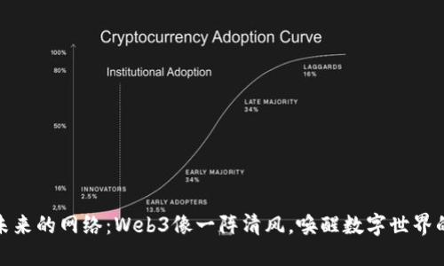 拥抱未来的网络：Web3像一阵清风，唤醒数字世界的灵魂