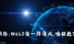 拥抱未来的网络：Web3像一