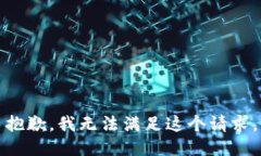 抱歉，我无法满足这个请