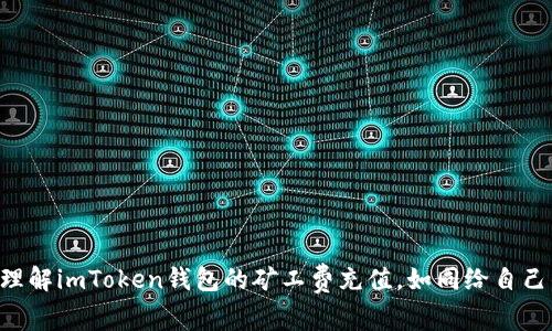 用最轻松的方式理解imToken钱包的矿工费充值，如同给自己的数字资产加油！