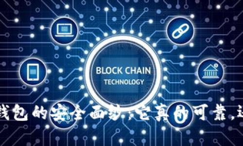 揭开欧意Web3钱包的安全面纱：它真的可靠，还是“空中楼阁”？