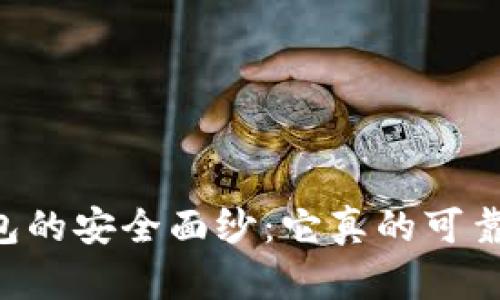 揭开欧意Web3钱包的安全面纱：它真的可靠，还是“空中楼阁”？