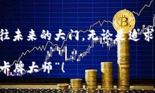   探索Web3：从“卡”牌游戏到去中心化的未来 / 

 guanjianci Web3，去中心化，区块链，加密货币 /guanjianci 

什么是Web3？
在数字时代，Web3如同藏于宝盒里的神秘卡牌，吸引着每一个好奇的探险者。传统的互联网（我们习惯称之为Web2），就像是一个大型的游乐园，所有的设施、游戏和门票都由几大公司垄断。如果把这些企业比作游乐园的运营者，那么Web3就像是一个新的自由市场，所有的游客都可以参与建设和经营，甚至提出自己的特色项目。

Web3是一个重构互联网的愿景，强调去中心化、用户隐私和数据自主权。换句话说，在这个新的互联网时代，每个人都能在自己喜欢的“游戏”中获得公平的分数，也就是那些属于自己的数据和资产。

从“卡”牌游戏看Web3的魅力
如果说Web2是一个大型卡牌对战游戏，那么Web3则是一个有无限回合、自定义规则的全新游戏。在这里，你可以选择自己最擅长的角色（无论是开发者、创造者还是普通用户），并在这个开放的世界中与他人进行各种互动。

想象一下，你手中有一套珍贵的卡牌，每张卡牌都是不一样的数字资产，而在Web3的世界里，这些卡牌不再仅仅是数字，它们可以代表真实的价值，任你买卖，甚至可以用来参与治理，发出投票，影响整个生态的未来！谁还没点小烦恼呢？选哪张卡牌，可能就意味着你对未来的投资方向。

Web3的核心技术：区块链
说到Web3，就不能不提区块链技术。区块链就像是这场卡牌游戏的底层规则，确保每一张卡牌的独特性和不可篡改。链上的每一笔交易都被记录，透明且可追溯，正如卡牌中每一场对战都被全网玩家所见证，没有人能随意修改战局。

这项技术不仅是确保公平游戏的保障，也是为去中心化的应用提供了技术基础。从加密货币到NFT（不可替代代币），区块链正以快速发展的姿态改变着我们的生活。只需一部手机，便可与全球玩家实时互动，这才是真正的无国界自由！

去中心化和用户隐私
在Web2的游乐场里，用户的隐私经常受到忽视。如何保护用户的数据呢？尝试发出求救信号，但往往显得微不足道；而Web3则为我们带来了救赎之路。

通过去中心化的设计，每位用户都拥有对自己数据的控制权。是否愿意分享，何时分享，完全取决于你自己。在这个新的世界里，数据不再是中心化公司的私有财产，而是每一个用户珍贵的卡牌，让你掌握自己的命运。

用加密货币重塑经济模型
对于许多人来说，加密货币就如同一张无形的VIP卡，能让你进出各种不同的“场”。在Web3中，加密货币不仅是数字资产的代表，更是参与生态经济的入场券。你可以用它来购买NFT，与其他玩家交易，甚至参与项目的融资。

而且，加密货币的价值体现在其流通的广泛性。如果你拥有一张珍稀的卡牌，想象一下，它可能让你在未来获得更丰厚的回报。此外，参与不同项目的用户也会根据贡献来获得相应的收益，人人都有机会变身为“大户”。

Web3与NFT的奇妙联系
谈及Web3，似乎离不开NFT。NFT就如同你在卡牌游戏中获得的独特卡牌，代表着你在某一场游戏中的成就。在Web3中，NFT的形式多种多样，可以是艺术作品、游戏道具、甚至虚拟地产。

这些数字藏品不仅让你在朋友圈中亮相，还可能带来丰厚的经济回报。想象一下，某一天你手中的一张卡牌，竟然成为了“街机争霸”的传奇，一转手便能卖出天价。而更重要的是，在Web3的环境中，无论上限和下限都不再被单一公司限制，真正实现了“人人都有机会”。

迈向未来的信心
Web3的崛起，预示着我们未来的生活将不仅仅局限于传统的消费模式，而是将解锁更多的新可能性。想象一下，未来的你或许能在家中就通过简单的操作，将自己的创意转化为真正的资产，参与各种去中心化的社区，甚至形成自己的小型“王国”。

与此同时，这个新世界也带来了挑战和机遇。虽然从“卡牌游戏”中建立的生态模型似乎让我们所期待的未来充满可能，但我们也要时刻关注风险、竞争与变幻的市场。毕竟，在这场博弈中，就算是最强的卡牌，也有可能被新的规则所颠覆。

总结：Web3的无限可能
总之，Web3就如同一座美妙的游乐园，每一位参与者都可以是自己命运的设计师。通过去中心化的理念和不断创新的技术，Web3为我们打开了一扇通往未来的大门。无论是追求自由、隐私，还是希望控制自己的资产和数据，Web3都在朝着这个方向奋力前行。

在这个不断变化的时代，Web3将为我们带来怎样的惊喜，依然是一个充满期待的未知数。你准备好成为这场数字冒险的一员了吗？也许你就是下一个“卡牌大师”！