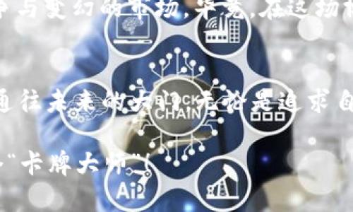   探索Web3：从“卡”牌游戏到去中心化的未来 / 

 guanjianci Web3，去中心化，区块链，加密货币 /guanjianci 

什么是Web3？
在数字时代，Web3如同藏于宝盒里的神秘卡牌，吸引着每一个好奇的探险者。传统的互联网（我们习惯称之为Web2），就像是一个大型的游乐园，所有的设施、游戏和门票都由几大公司垄断。如果把这些企业比作游乐园的运营者，那么Web3就像是一个新的自由市场，所有的游客都可以参与建设和经营，甚至提出自己的特色项目。

Web3是一个重构互联网的愿景，强调去中心化、用户隐私和数据自主权。换句话说，在这个新的互联网时代，每个人都能在自己喜欢的“游戏”中获得公平的分数，也就是那些属于自己的数据和资产。

从“卡”牌游戏看Web3的魅力
如果说Web2是一个大型卡牌对战游戏，那么Web3则是一个有无限回合、自定义规则的全新游戏。在这里，你可以选择自己最擅长的角色（无论是开发者、创造者还是普通用户），并在这个开放的世界中与他人进行各种互动。

想象一下，你手中有一套珍贵的卡牌，每张卡牌都是不一样的数字资产，而在Web3的世界里，这些卡牌不再仅仅是数字，它们可以代表真实的价值，任你买卖，甚至可以用来参与治理，发出投票，影响整个生态的未来！谁还没点小烦恼呢？选哪张卡牌，可能就意味着你对未来的投资方向。

Web3的核心技术：区块链
说到Web3，就不能不提区块链技术。区块链就像是这场卡牌游戏的底层规则，确保每一张卡牌的独特性和不可篡改。链上的每一笔交易都被记录，透明且可追溯，正如卡牌中每一场对战都被全网玩家所见证，没有人能随意修改战局。

这项技术不仅是确保公平游戏的保障，也是为去中心化的应用提供了技术基础。从加密货币到NFT（不可替代代币），区块链正以快速发展的姿态改变着我们的生活。只需一部手机，便可与全球玩家实时互动，这才是真正的无国界自由！

去中心化和用户隐私
在Web2的游乐场里，用户的隐私经常受到忽视。如何保护用户的数据呢？尝试发出求救信号，但往往显得微不足道；而Web3则为我们带来了救赎之路。

通过去中心化的设计，每位用户都拥有对自己数据的控制权。是否愿意分享，何时分享，完全取决于你自己。在这个新的世界里，数据不再是中心化公司的私有财产，而是每一个用户珍贵的卡牌，让你掌握自己的命运。

用加密货币重塑经济模型
对于许多人来说，加密货币就如同一张无形的VIP卡，能让你进出各种不同的“场”。在Web3中，加密货币不仅是数字资产的代表，更是参与生态经济的入场券。你可以用它来购买NFT，与其他玩家交易，甚至参与项目的融资。

而且，加密货币的价值体现在其流通的广泛性。如果你拥有一张珍稀的卡牌，想象一下，它可能让你在未来获得更丰厚的回报。此外，参与不同项目的用户也会根据贡献来获得相应的收益，人人都有机会变身为“大户”。

Web3与NFT的奇妙联系
谈及Web3，似乎离不开NFT。NFT就如同你在卡牌游戏中获得的独特卡牌，代表着你在某一场游戏中的成就。在Web3中，NFT的形式多种多样，可以是艺术作品、游戏道具、甚至虚拟地产。

这些数字藏品不仅让你在朋友圈中亮相，还可能带来丰厚的经济回报。想象一下，某一天你手中的一张卡牌，竟然成为了“街机争霸”的传奇，一转手便能卖出天价。而更重要的是，在Web3的环境中，无论上限和下限都不再被单一公司限制，真正实现了“人人都有机会”。

迈向未来的信心
Web3的崛起，预示着我们未来的生活将不仅仅局限于传统的消费模式，而是将解锁更多的新可能性。想象一下，未来的你或许能在家中就通过简单的操作，将自己的创意转化为真正的资产，参与各种去中心化的社区，甚至形成自己的小型“王国”。

与此同时，这个新世界也带来了挑战和机遇。虽然从“卡牌游戏”中建立的生态模型似乎让我们所期待的未来充满可能，但我们也要时刻关注风险、竞争与变幻的市场。毕竟，在这场博弈中，就算是最强的卡牌，也有可能被新的规则所颠覆。

总结：Web3的无限可能
总之，Web3就如同一座美妙的游乐园，每一位参与者都可以是自己命运的设计师。通过去中心化的理念和不断创新的技术，Web3为我们打开了一扇通往未来的大门。无论是追求自由、隐私，还是希望控制自己的资产和数据，Web3都在朝着这个方向奋力前行。

在这个不断变化的时代，Web3将为我们带来怎样的惊喜，依然是一个充满期待的未知数。你准备好成为这场数字冒险的一员了吗？也许你就是下一个“卡牌大师”！