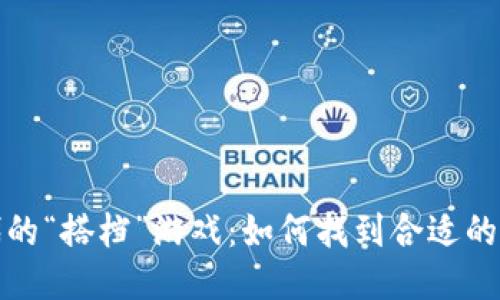 Web3时代的“搭档”游戏：如何找到合适的运营伙伴?