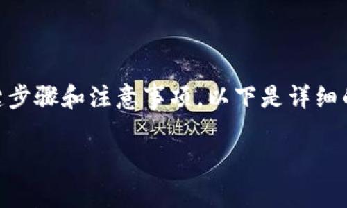 要使用私钥恢复IM钱包身份，首先需要明确几项关键步骤和注意事项。以下是详细的步骤和相关内容介绍，请根据需要进行理解和操作：

### IM钱包：如何用私钥恢复你的数字身份？