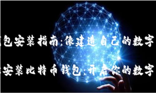 比特币钱包安装指南：像建造自己的数字宝库

如何轻松安装比特币钱包：开启你的数字资产之旅