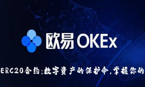 USDT钱包ERC20合约：数字资产的保护伞，掌握你的财富阳光！