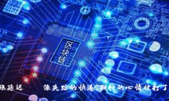 钱包到账延迟——像失踪