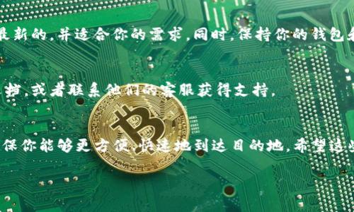 要在IM钱包中添加通道，通常需要遵循以下步骤。请注意，不同版本的钱包可能会略有不同，具体的操作步骤可能会有所变动。以下是一个通用的指导：

### 步骤 1: 打开IM钱包
首先，在你的设备上找到并打开IM钱包应用。如果你还没有安装，可以前往应用商店下载并安装。

### 步骤 2: 登录账户
输入你的账户信息进行登录。如果你还没有账户，需要先注册一个。

### 步骤 3: 找到通道管理
在钱包主界面，通常会有一个“通道”、“设置”或类似的选项。点击进入通道管理或相关设置界面。

### 步骤 4: 添加通道
在通道管理页面，你应该能找到一个“添加通道”或“新建通道”的按钮。点击这个按钮。

### 步骤 5: 输入必要信息
根据提示，输入你要添加的通道信息。这可能包括通道名称、地址、费率等。确保你输入的信息准确无误，以免造成不必要的麻烦。

### 步骤 6: 确认添加
填写所有必需信息后，通常会有一个“确认”或“提交”的按钮。点击它，对信息进行最后确认。

### 步骤 7: 检查新增通道
添加完成后，请返回通道管理页面，确保你所添加的通道已成功显示在列表中。此时，你就可以使用这个通道进行交易或其他操作。

### 小提示
在使用IM钱包的时候，记得定期检查你的通道设置，以确保它们是最新的，并适合你的需求。同时，保持你的钱包和应用程序更新，以获得最新的功能和安全性。

#### 注意事项
如果在添加通道的过程中遇到困难，建议参考IM钱包的官方帮助文档，或者联系他们的客服获得支持。

### 结束语
添加通道在某种程度上就像为你的财务旅程添加一个新的航线，确保你能够更方便、快速地到达目的地。希望这些步骤能帮助你顺利添加到新的通道，享受无障碍的数字货币生活！

如果您还有其他具体问题，或者需要进一步的细节，随时提问！