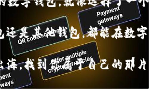 im钱包靠谱吗？——在数字货币的海洋中找到你的金银岛

im钱包, 数字货币, 钱包安全, 交易便捷/guanjianci

在如今数字货币蓬勃发展的时代，钱包的选择似乎成了我们生活中一项必须要面对的难题。与其说它是钱包，不如称之为数字货币的“宝藏箱”。我们在这个“海洋”里航行，诸多选择让人眼花缭乱。在这片数字的海域中，im钱包究竟是不是一个值得信赖的港湾呢？，让我们坐上这艘悬浮的船只，逐浪而行，探索一下 im 钱包。

1. im钱包的起源：数字海洋中的航海者

首先，我们得了解 im 钱包的背景。它的创建团队和技术支持水平将直接影响其安全性和便捷性。im 钱包诞生于对数字货币的全面了解，旨在为用户提供一个安全、便捷的交易环境。像航海者探索未知一样，im 钱包在数字货币的海洋中乘风破浪，以期为用户开辟出一片“金银岛”。

不过，有人会问：“那么，我怎么知道这艘船不容易沉呢？”

2. 钱包的安全性：让我们捍卫宝藏的护卫

安全性无疑是选择任何数字钱包时最重要的考量之一。im钱包采用了多重加密技术，宛如给我们的宝藏配备了裹尸布和护航舰。想象一下，如果你海上航行，身边有一支训练有素的护卫队，你当然会觉得安心许多。

然而，安全隐患可不是千金之策，用户自身的安全意识同样重要。定期更新密码、启用双重认证、保持软件更新等，都是保护你“海上宝藏”的必要措施。否则，就算你有再强大的护卫，也不能完全防止坏蛋的攻击。

3. 使用便捷性：像划杠杆一样简单

im钱包的设计初衷就是为了让用户操作简单、明了。正如划船一样，轻松自如。界面友好，让即便是“数字海洋”的新手也能快速上手，轻松实现交易、转账等功能。

想想一下，谁还没点小烦恼呢？在数字货币交易中，复杂的操作往往会让人头疼。im钱包让一切变得轻松，省去不必要的麻烦。在这里，交易就像喝咖啡一样，你可以优雅地处理所有事务，而不用担心中途会泼倒一杯咖啡。 

4. 多样化的功能：一舟万面，承载无数可能

im钱包不仅仅是一个存储工具，它还提供多样化的服务。例如，用户可以查看实时的数字货币行情、设定价格提醒等。想象一下，你坐在海面上，耳边传来风声和海浪的伴奏，突然有声响告知你前方出现了价值千金的情况下，那种惊喜简直让人无法抗拒。

除了主要的交易功能，im钱包还可能提供交易记录分析，帮助你对自己的投资做出判断。想想看，偶尔查查你的“捕鱼记录”，不仅能让你知道今日的收获，还能对未来的航道做出精准判断。

5. 社区支持与发展前景：这片海洋的船员们

一个成功的钱包背后，往往是一个活跃的社区。im钱包背后有多少忠实用户、开发者和支持者，他们共同维护着这个生态体系。在这里，你可以与其他用户分享经验、提出问题，畅所欲言。因此，在选择使用im钱包时，看看其社区的发展和反馈，也不失为了解它是否靠谱的一个方式。

如同一个航行在辽阔海洋中的船队，每一个成员的努力都可能影响航程的顺畅与安全。一个拥有活跃、积极社区的钱包，意味着它在不断更新和，对于用户来说，风险也低了许多。

6. 最后总结：选择信息与合适的航向

到这里，关于im钱包的讨论也就告一段落。简言之，im钱包确实具备了较为可靠的安全性、操作便捷性、多样化功能和社区支持。选对适合自己需求的数字钱包，就像选择了一个合适的航向，可以在这个充满机遇的数字海洋中驶向“金银岛”。

当然，挑选数字钱包时，还需考虑自身的需求与偏好。编织一张属于自己的网络，灵活地选择各种工具与策略，才是王道。希望不论你选择的是im钱包还是其他钱包，都能在数字货币的世界中一帆风顺。

最后，如果你觉得这篇文章对你有所帮助，不妨分享给你的朋友们，让他们也知道im钱包是个靠谱的选择！毕竟，阳光总在风雨后，不信的趁着晴天出海，找到你属于自己的那片宝藏吧。