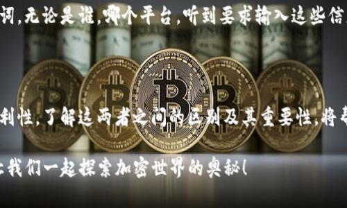 在区块链和加密货币的世界里，钱包的安全性至关重要。imToken是一个广受欢迎的移动钱包应用，它为用户提供了存储、发送和接收加密货币的便利。在使用imToken钱包时，我们常常会接触到“私钥”和“助记词”这两个术语，许多用户可能对它们的具体区别和各自的重要性存在疑问。让我们一起来探讨这两个概念，帮助大家更好地了解它们在数字资产管理中的作用与意义。

私钥：隐秘的藏宝图

首先，让我们来了解一下私钥。私钥可以被看作是一把独特的钥匙，它可以让你访问你的数字资产。想象一下，你的加密货币就像是一个深藏在山洞里的宝藏，而私钥就是那张通往宝藏的藏宝图。没有这张藏宝图，无论你多么努力寻找，都无法找到属于你的财富。

在imToken钱包中，私钥是用来签署交易的数字签名。私钥是由一串复杂的随机数字和字母组成，通常是非常长的字符串。每个钱包都有与之对应的私钥，用户一定要妥善保管，无法恢复。如果私钥被他人获取，你的资产随时可能遭到盗取。因此，妥善保存私钥是保障个人数字资产安全的基础。

助记词：安全的“密码本”

接下来，我们来说说助记词。助记词，通常由12到24个单词组成，其目的是为了方便记忆和恢复钱包。可以把助记词想象成一种“安全的密码本”，它可以帮助你在丢失设备或需要恢复钱包时找回你的私钥。助记词的设计考虑到了用户的易用性，通常由一些生活中常见的单词组合而成，这样即使是一个初学者，也能相对轻松地记住。

与私钥不同，助记词的存在是为了简化用户在使用钱包时的操作。如果你只记得助记词，通常就可以重建你的钱包和所有相关的私钥。因此，助记词对于用户来说是非常重要的，丢失助记词意味着你将无法找回你的数字资产，甚至无法进行任何交易。

私钥与助记词的区别：谁更重要？

现在我们来总结一下私钥和助记词的主要区别。私钥是用来访问和管理数字资产的唯一钥匙，而助记词则是用来帮助用户记忆和恢复私钥的工具。虽然两者看似都有保护资产的功能，但它们的使用场景完全不同。在安全性方面，私钥更为根本，但助记词通过简单记忆降低了使用门槛。

可以说，如果私钥丢失了，你的一切都将无从谈起，助记词的丢失也同样会导致资产的不可恢复。因此，作为一名数字货币的持有者，懂得如何安全地管理这两者，是非常重要的。只有正确掌握私钥和助记词，才能在这个瞬息万变的加密市场中游刃有余，保护自己的资产安全。

如何安全地保管私钥和助记词？

既然知道了私钥和助记词的重要性，那么如何安全地保管它们呢？首先，尽量避免在线存储私钥和助记词，尤其是在云服务或电子邮件中。许多数据泄露事件的发生，往往都是由于用户在不安全的地方存储敏感数据。你可以选择将其写在纸上，保存在一个安全的地方，范围可以是家中某个隐蔽的角落，甚至放在一个保险箱中。

其次，定期检查和更新你的保存方式。如果你有了新的设备，确保在迁移数据之前备份当前的私钥和助记词。始终保持警惕，任何时候都不要随意分享你的私钥和助记词。无论是谁，哪个平台，听到要求输入这些信息的，都要果断拒绝。“谁还没点小烦恼呢？”在这个互联网时代，保护自己的资产应该成为一种习惯。

结语：数字资产安全的重中之重

总结来说，私钥和助记词都是数字钱包中不可或缺的重要组成部分。它们虽然功能相辅相成，但各有侧重，私钥决定了财富的直接控制权，而助记词则提供了管理的便利性。了解这两者之间的区别及其重要性，将帮助我们在新兴的加密世界中，更加轻松自如地驾驭和保护自己的资产。身为用户，始终保持警觉，妥善保管这些信息，才能在这个变幻莫测的领域中立于不败之地。

希望本文能够帮助你更好地理解imToken钱包中的私钥和助记词之间的区别，以及它们对你数字资产的重要性。如果你有任何疑问或想法，欢迎在评论区留言讨论，让我们一起探索加密世界的奥秘！