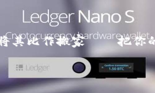 在本节中，我们将详细介绍如何将SHIB币转入IM钱包。为了更好地理解这个过程，我们会将其比作搬家——把你的“货物”安全地从一个地方转移到另一个地方。现在，就让我们一起打包行李，准备出发吧！

像搬家一样，把SHIB币转入IM钱包的简单指南