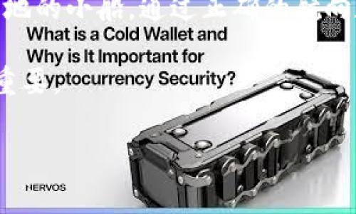 ImToken 是一款广受欢迎的数字货币钱包应用，支持多种加密货币的存储和交易，包括比特币（BTC）。在讨论是否可以通过 ImToken 钱包提取 BTC 之前，我们需要了解几个关键点。

一、什么是 ImToken 钱包？
ImToken 钱包是一款综合性的区块链数字资产钱包，用户可以在其中安全存储、管理和转账各种加密货币。它的设计初衷是为了让用户在日常生活中以更方便的方式使用数字货币，无论是交易、支付还是投资。

二、ImToken 支持的货币类型
ImToken 钱包不仅支持比特币（BTC），还支持以太坊（ETH）、USDT、ERC20 等众多主流加密货币。对于持有多种数字货币的用户来说，ImToken 可以说是一个“一站式”的解决方案，其方便的管理功能让用户能够轻松查看和操作自己的资产。

三、如何提取 BTC？
要通过 ImToken 提取 BTC，用户可以按照以下步骤进行操作：

ol
listrong打开 ImToken 应用：/strong确保你已经登录到你的账户。/li
listrong选择比特币资产：/strong在钱包首页，点击“资产”选项，然后选择比特币。/li
listrong点击“提币”：/strong在比特币页面，找到“提币”或“发送”按钮。/li
listrong填写提币信息：/strong输入接收地址（你希望将 BTC 提到一个外部钱包的地址），并输入提取的数量。/li
listrong确认交易：/strong核对信息无误后，确认交易。通常在这一步骤中，你需要输入一些安全验证信息，以确保交易的安全性。/li
/ol

四、提取 BTC 的注意事项
在提取比特币的过程中，有几个注意事项需要谨记：

ul
listrong目的地址正确性：/strong确保你填写的比特币地址是正确的。错误的地址会导致资金无法找回。/li
listrong手续费问题：/strong每笔交易通常会有网络手续费，确保你的钱包中有足够的余额来覆盖这部分费用。/li
listrong安全性：/strong只在安全的网络环境中操作，避免使用公共 Wi-Fi 进行重要的资金交易。/li
listrong交易确认时间：/strong提币后，网络确认时间可能会有所不同，耐心等待。/li
/ul

五、致用户的一些小提示
在使用 ImToken Wallet 提取 BTC 的过程中，用户或许会遇到一些小烦恼，比如找不到 BTC 提取的选项，或者手误填错了钱包地址。这里有几个小提示跟大家分享：

ul
li每次操作前，先确认自己在用的是什么网络（比如主网或测试网），避免操作失误。/li
li建议定期备份你的钱包，保障资产的安全。/li
li在做交易时保持冷静，谁还没点小烦恼呢？亲爱的朋友们，相信自己，总会找到解决办法的！/li
/ul

六、总结
综上所述，ImToken 钱包绝对可以用于提取比特币（BTC）。它的设计考虑到了用户的需求，无论是新手还是资深玩家，都能在这个平台上找到适合自己的操作方式。通过简单的几步操作，你就可以将比特币提取到外部钱包，与此同时，确保安全和准确性是最为重要的。

数字货币的世界充满了机遇与挑战，使用 ImToken 钱包就像在浩瀚的海洋中航行，而提取 BTC 就是一艘前往富饶之地的小船。通过正确的航向和稳妥的操作，你的数字资产之旅将会更加顺畅。希望每位用户都能在这条路上乘风破浪，驶向自己的财富彼岸！

如果你有任何疑问，欢迎在评论区留言讨论。区块链和数字货币领域一直在不断发展，了解最新动态对于用户来说尤其重要。

imToken钱包, 提币, 比特币, 数字货币/guanjianci