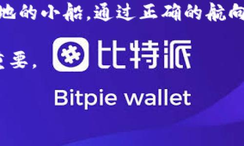 ImToken 是一款广受欢迎的数字货币钱包应用，支持多种加密货币的存储和交易，包括比特币（BTC）。在讨论是否可以通过 ImToken 钱包提取 BTC 之前，我们需要了解几个关键点。

一、什么是 ImToken 钱包？
ImToken 钱包是一款综合性的区块链数字资产钱包，用户可以在其中安全存储、管理和转账各种加密货币。它的设计初衷是为了让用户在日常生活中以更方便的方式使用数字货币，无论是交易、支付还是投资。

二、ImToken 支持的货币类型
ImToken 钱包不仅支持比特币（BTC），还支持以太坊（ETH）、USDT、ERC20 等众多主流加密货币。对于持有多种数字货币的用户来说，ImToken 可以说是一个“一站式”的解决方案，其方便的管理功能让用户能够轻松查看和操作自己的资产。

三、如何提取 BTC？
要通过 ImToken 提取 BTC，用户可以按照以下步骤进行操作：

ol
listrong打开 ImToken 应用：/strong确保你已经登录到你的账户。/li
listrong选择比特币资产：/strong在钱包首页，点击“资产”选项，然后选择比特币。/li
listrong点击“提币”：/strong在比特币页面，找到“提币”或“发送”按钮。/li
listrong填写提币信息：/strong输入接收地址（你希望将 BTC 提到一个外部钱包的地址），并输入提取的数量。/li
listrong确认交易：/strong核对信息无误后，确认交易。通常在这一步骤中，你需要输入一些安全验证信息，以确保交易的安全性。/li
/ol

四、提取 BTC 的注意事项
在提取比特币的过程中，有几个注意事项需要谨记：

ul
listrong目的地址正确性：/strong确保你填写的比特币地址是正确的。错误的地址会导致资金无法找回。/li
listrong手续费问题：/strong每笔交易通常会有网络手续费，确保你的钱包中有足够的余额来覆盖这部分费用。/li
listrong安全性：/strong只在安全的网络环境中操作，避免使用公共 Wi-Fi 进行重要的资金交易。/li
listrong交易确认时间：/strong提币后，网络确认时间可能会有所不同，耐心等待。/li
/ul

五、致用户的一些小提示
在使用 ImToken Wallet 提取 BTC 的过程中，用户或许会遇到一些小烦恼，比如找不到 BTC 提取的选项，或者手误填错了钱包地址。这里有几个小提示跟大家分享：

ul
li每次操作前，先确认自己在用的是什么网络（比如主网或测试网），避免操作失误。/li
li建议定期备份你的钱包，保障资产的安全。/li
li在做交易时保持冷静，谁还没点小烦恼呢？亲爱的朋友们，相信自己，总会找到解决办法的！/li
/ul

六、总结
综上所述，ImToken 钱包绝对可以用于提取比特币（BTC）。它的设计考虑到了用户的需求，无论是新手还是资深玩家，都能在这个平台上找到适合自己的操作方式。通过简单的几步操作，你就可以将比特币提取到外部钱包，与此同时，确保安全和准确性是最为重要的。

数字货币的世界充满了机遇与挑战，使用 ImToken 钱包就像在浩瀚的海洋中航行，而提取 BTC 就是一艘前往富饶之地的小船。通过正确的航向和稳妥的操作，你的数字资产之旅将会更加顺畅。希望每位用户都能在这条路上乘风破浪，驶向自己的财富彼岸！

如果你有任何疑问，欢迎在评论区留言讨论。区块链和数字货币领域一直在不断发展，了解最新动态对于用户来说尤其重要。

imToken钱包, 提币, 比特币, 数字货币/guanjianci