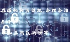 关于比特币钱包是否合法