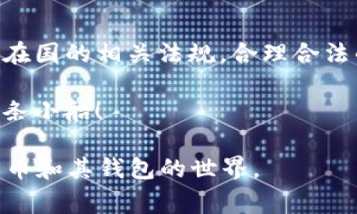 关于比特币钱包是否合法的问题，其实就像是走在一条光怪陆离的迷雾小径，前方的路途充满了未知与惊喜。虽然比特币本身作为一种数字货币在许多国家被广泛使用，但其相关法律法规却各不相同。接下来，我们就要像探险家一样，仔细探索这条路上的每一个角落，了解比特币钱包的合法性。

什么是比特币钱包？
比特币钱包，就像你用来存放现金的钱包，只不过它是一个数字钱包。它储存的是比特币公钥和私钥，而这些钥匙就像是你和比特币之间的秘密通道。拥有私钥就意味着拥有相应的比特币，丢失私钥相当于把钱包丢进了海里，回天乏术。

比特币钱包的类型
比特币钱包主要有几种类型：热钱包、冷钱包、桌面钱包和移动钱包。想知道你适合哪种钱包吗？下面我们来看看它们的特点。br
- 热钱包：一直在线，便于快速交易，但风险较高，像是放在家门口的钱包，容易被盗。br
- 冷钱包：离线存储，安全性高，适合长期持有比特币，像是藏在地下的宝藏。br
- 桌面钱包：安装在电脑上的钱包，相对便捷，易于管理，但相对较不安全。br
- 移动钱包：方便随时随地访问，适合那些常常需要快速交易的人，就像随身携带的卡片钱包。

各国对比特币钱包的立场
不同国家对比特币及其钱包的态度大相径庭。br
- 在美国，比特币被视为一种商品，使用比特币钱包是合法的，只要你遵循相关税务法规。br
- 中国则采取了比较严格的措施，禁止交易所运行，但普通用户持有比特币和使用钱包基本上是没问题的。br
- 在欧洲大多数国家，比特币的使用相对自由，钱包也被广泛接受，像是一张通行证，可以畅游数字经济的海洋。

使用比特币钱包的法律风险
使用比特币钱包的法律风险，实际上就像是采摘野果——有些果子美味可口，有些果子可能有毒。br
- AML（反洗钱）法规：根据各国的法规，使用比特币进行非法活动，如洗钱或资金诈骗，都会触犯法律。br
- KYC（客户身份认证）：一些钱包服务提供商可能会要求你进行身份验证，以符合当地法律。在某些情况下，使用无身份验证的钱包可能会被视为可疑。

比特币钱包的安全性
安全性是选择比特币钱包时必须考虑的一个重要因素，就像在选择旅行目的地时要考虑安全问题一样。br
- 私钥保护：确保私钥的安全是重中之重，可以使用硬件钱包进行离线保管。br
- 多重签名：某些钱包支持多重签名功能，可以增加安全性，像是给钱包装上了双重锁。

结论：比特币钱包的合法性总结
总的来说，比特币钱包的使用是否合法，依赖于你所在的国家及你是如何使用它的。与其总是担心“犯法”这个问题，不如多了解自己所在国的相关法规，合理合法的使用比特币钱包，像是掌握了一把打开未来财富之门的钥匙。

当然，谁还没点小烦恼呢？关键是要时刻保持警觉，不要做那些违法的事情。毕竟，数字货币的海洋虽然波澜壮阔，但我们依旧要稳住这条小船！ 

这样一来，我们就像冒险家一样，走了一趟比特币钱包的探索之旅。希望这趟旅程能为你提供一些有用的信息，让你能更好地理解比特币和其钱包的世界。