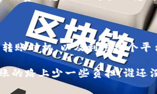 在讨论USDT转账到钱包时，需要考虑的一个重要因素是手续费。手续费会根据多个因素而异，包括转账方式、链上流量、以及所使用的平台等。以下是一些详细信息，帮助您更好地理解USDT转账的手续费问题。

一、USDT基本知识
USDT（Tether）是一种基于区块链的稳定币，旨在与美元保持1：1的价值挂钩。这种货币通常用于加密货币交易市场，其背后的理念是降低价格波动带来的风险。因此，许多人将USDT作为数字资产中的“避风港”。

二、USDT转账手续费的影响因素
在进行USDT转账时，有几个主要因素会影响到手续费的高低：
ul
    listrong区块链网络/strong：USDT可以在多种区块链上进行转账，包括Ethereum（以太坊）、Tron（波场）、Omni等。每个网络的手续费结构变化很大。/li
    listrong转账金额/strong：在某些情况下，转账金额也可能影响手续费，比如小额转账可能会有最低手续费的限制。/li
    listrong交易时的网络拥堵/strong：如果很多人在同时进行转账，网络可能会变得拥堵，导致手续费上升。/li
    listrong所用平台的政策/strong：不同的钱包或交易平台可能对USDT转账收取不同的费用，有些平台可能提供一部分手续费补贴，或者在特定的时间段进行优惠活动。/li
/ul

三、不同网络的手续费对比
在选择转账网络时，了解不同网络的手续费标准非常重要。以下是一些常见网络的手续费大致范围：

ul
    listrong以太坊网络/strong：在以太坊上转账USDT的手续费通常较高，可能在几美元到十几美元之间，具体取决于网络的拥堵情况和交易复杂性。/li
    listrong波场网络/strong：波场上的USDT转账手续费相对较低，通常为几美分，非常适合小额转账用户。/li
    listrongOmni网络/strong：Omni网络的手续费通常也是几美分，但相对于波场和以太坊而言，不太常用。/li
/ul

四、如何减少USDT转账手续费
虽然手续费是不可避免的，但通过一些策略，您可以有效地降低转账成本：
ul
    listrong选择合适的网络/strong：根据实时网络费用，选择手续费最低的网络进行转账。/li
    listrong避开高峰期/strong：在网络不繁忙的时段进行转账，手续费可能会降低。/li
    listrong关注平台活动/strong：有些交易平台可能会在节假日或特别活动期间提供手续费优惠，关注这些讯息可能会省下一笔费用。/li
/ul

五、结论
在进行USDT转账时，手续费是您不可忽视的重要因素。了解不同网络的手续费、选择合适的转账时机，以及利用各个平台的优惠活动，都是您可以采取的节省费用的有效策略。

总的来说，虽然手续费是让人心烦的小问题，但通过科学的选择与规划，我们可以在这条转账的路上少一些负担。谁还没点小烦恼呢？希望这些信息能够帮到您！