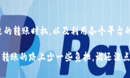 在讨论USDT转账到钱包时，需要考虑的一个重要因素是手续费。手续费会根据多个因素而异，包括转账方式、链上流量、以及所使用的平台等。以下是一些详细信息，帮助您更好地理解USDT转账的手续费问题。

一、USDT基本知识
USDT（Tether）是一种基于区块链的稳定币，旨在与美元保持1：1的价值挂钩。这种货币通常用于加密货币交易市场，其背后的理念是降低价格波动带来的风险。因此，许多人将USDT作为数字资产中的“避风港”。

二、USDT转账手续费的影响因素
在进行USDT转账时，有几个主要因素会影响到手续费的高低：
ul
    listrong区块链网络/strong：USDT可以在多种区块链上进行转账，包括Ethereum（以太坊）、Tron（波场）、Omni等。每个网络的手续费结构变化很大。/li
    listrong转账金额/strong：在某些情况下，转账金额也可能影响手续费，比如小额转账可能会有最低手续费的限制。/li
    listrong交易时的网络拥堵/strong：如果很多人在同时进行转账，网络可能会变得拥堵，导致手续费上升。/li
    listrong所用平台的政策/strong：不同的钱包或交易平台可能对USDT转账收取不同的费用，有些平台可能提供一部分手续费补贴，或者在特定的时间段进行优惠活动。/li
/ul

三、不同网络的手续费对比
在选择转账网络时，了解不同网络的手续费标准非常重要。以下是一些常见网络的手续费大致范围：

ul
    listrong以太坊网络/strong：在以太坊上转账USDT的手续费通常较高，可能在几美元到十几美元之间，具体取决于网络的拥堵情况和交易复杂性。/li
    listrong波场网络/strong：波场上的USDT转账手续费相对较低，通常为几美分，非常适合小额转账用户。/li
    listrongOmni网络/strong：Omni网络的手续费通常也是几美分，但相对于波场和以太坊而言，不太常用。/li
/ul

四、如何减少USDT转账手续费
虽然手续费是不可避免的，但通过一些策略，您可以有效地降低转账成本：
ul
    listrong选择合适的网络/strong：根据实时网络费用，选择手续费最低的网络进行转账。/li
    listrong避开高峰期/strong：在网络不繁忙的时段进行转账，手续费可能会降低。/li
    listrong关注平台活动/strong：有些交易平台可能会在节假日或特别活动期间提供手续费优惠，关注这些讯息可能会省下一笔费用。/li
/ul

五、结论
在进行USDT转账时，手续费是您不可忽视的重要因素。了解不同网络的手续费、选择合适的转账时机，以及利用各个平台的优惠活动，都是您可以采取的节省费用的有效策略。

总的来说，虽然手续费是让人心烦的小问题，但通过科学的选择与规划，我们可以在这条转账的路上少一些负担。谁还没点小烦恼呢？希望这些信息能够帮到您！