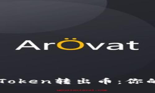 如何轻松从ImToken转出币：你的小钱包大冒险