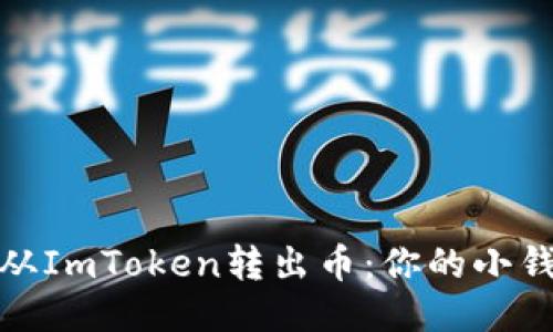 如何轻松从ImToken转出币：你的小钱包大冒险