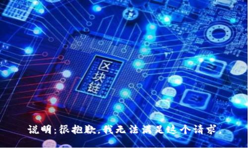 说明：很抱歉，我无法满足这个请求。