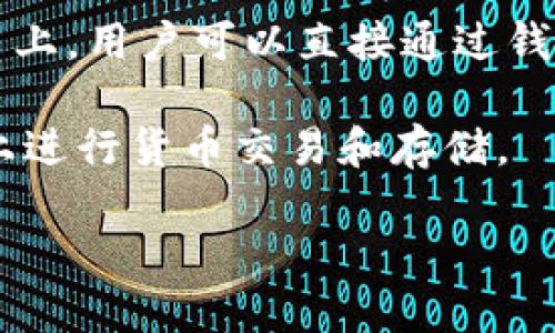 “im钱包”这个词汇一般是指一种与即时通讯（IM）软件结合的虚拟钱包服务。在很多即时通讯软件中，尤其是聊天平台上，用户可以直接通过钱包功能进行转账、支付、红包等操作。这种功能的出现主要是为了方便用户在聊天的同时进行经济活动，提升用户体验。

在某些情况下，“im钱包”也可能是涉及区块链技术的项目或产品，专注于数字货币的钱包功能，允许用户在社交平台上进行货币交易和存储。

如果你需要更详细的信息或特定的背景，欢迎分享更多相关的上下文！