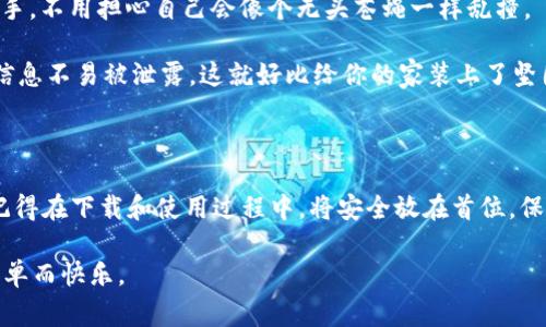 关于“im钱包iPad能下吗”这个问题，首先我们要明白“im钱包”是什么，它通常指的是一种电子钱包或移动支付应用，许多用户希望能够在他们的设备上使用这些钱包进行便捷的支付。现在，我们逐步解答和探讨这一问题。

iPad是否支持im钱包的下载

首先，关于im钱包是否能在iPad上下载，答案是肯定的，但要根据具体应用的支持情况而定。通常情况下，大多数移动支付或电子钱包应用会提供iOS版本供用户下载，而iPad作为苹果旗下的产品，自然也会受到支持。

如果im钱包在App Store上有提供，那么你可以直接在你的iPad上搜索并下载。大多数情况下，应用会自动适配iPad的屏幕，给用户带来良好的使用体验。但是，也有一些应用可能仅限于iPhone版本，这时你就没办法直接在iPad上使用了。这就好比一只蝴蝶飞向一朵花，看似美好，但如果花枯萎了，蝴蝶也只能无奈地飞走。

如何下载im钱包

如果发现im钱包在App Store中有提供，接下来的步骤非常简单。首先，打开你的iPad，找到“App Store”图标，点击进入。在搜索框中输入“im钱包”，然后点击搜索。你会看到相关的应用列表，一旦找到，点击“下载”或“获取”按钮，输入你的Apple ID密码或通过指纹/Face ID确认，这样下载就完成了。

当然，谁还没点小麻烦呢？如果在下载过程中遇到网络问题或者存储空间不足，可不要气馁。检查你的网络连接，确保速度稳定，同时清理一些不必要的应用和文件，腾出空间来，然后再试一次，你一定会如愿以偿的。

im钱包的功能与优势

下载好im钱包后，你可能会好奇它到底能做些什么。这就如同你在超市里挑选新鲜的水果，不仅要好看，还得好吃，对吧？im钱包具备了许多便利的功能，让你生活更加轻松。

首先，它支持多种支付方式，包括信用卡、借记卡和部分第三方支付工具，很多情况下只需扫一扫二维码或者轻触一下，就能完成支付，简直快得像闪电穿过天空。

其次，im钱包还具备交易记录查询、账单管理的功能，你可以随时随地了解自己的消费情况，就像带着一个私人财务顾问，随时为你提供建议，帮你避开不必要的开支。

与其他钱包的比较

在市场上，有许多类似的电子钱包应用，它们之间的竞争就如同各大餐厅争抢顾客那般激烈。那么，im钱包与其他电子钱包相比，究竟具备哪些独特的优势呢？

首先是用户体验。很多电子钱包应用界面复杂，用户一不小心就迷失在各种功能中。而im钱包却以简单、直观的界面著称，用户可以轻松上手，不用担心自己会像个无头苍蝇一样乱撞。

其次是安全性。在如今这个网络频犯盗窃的时代，安全性绝对是用户最为关心的问题之一。im钱包采用了多重安全保护措施，用户的财务信息不易被泄露，这就好比给你的家装上了坚固的大门，坏人进不来，你的隐私就更有保障。

结论

总的来说，im钱包可以在iPad上下载使用，给用户带来了便利的支付体验。无论是日常消费，还是理财管理，im钱包都能提供不错的帮助。记得在下载和使用过程中，将安全放在首位，保护好自己的账户信息。

所以，准备好迎接这一全新的支付体验了吗？就像一场充满期待的旅行，im钱包将带你轻松跨越各种财务障碍，让你的生活更畅通无阻，简单而快乐。